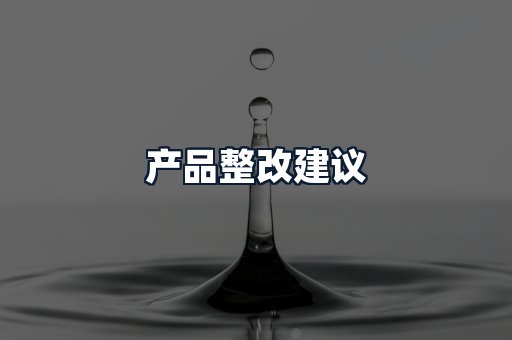 产品整改建议