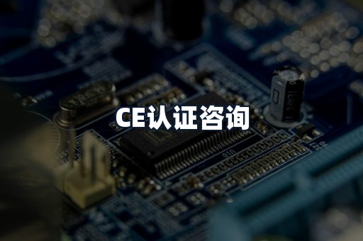 CE认证咨询